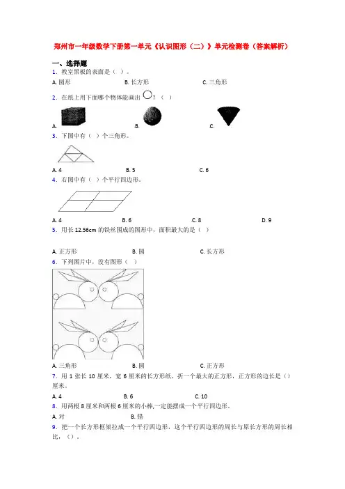 郑州市一年级数学下册第一单元《认识图形(二)》单元检测卷(答案解析)