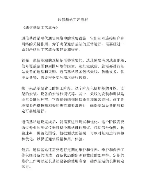 通信基站工艺流程