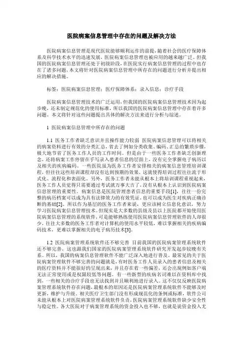 医院病案信息管理中存在的问题及解决方法