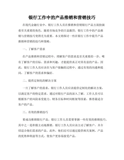 银行工作中的产品推销和营销技巧