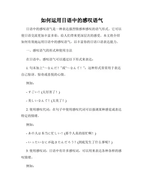 如何运用日语中的感叹语气
