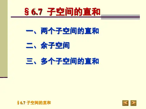 7.子空间的直和