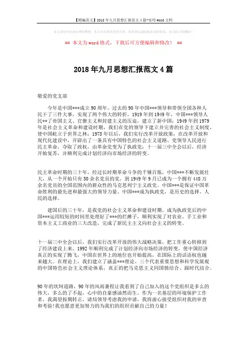 【精编范文】2018年九月思想汇报范文4篇-实用word文档 (6页)