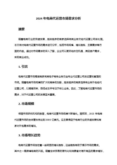 2024年电商代运营市场需求分析