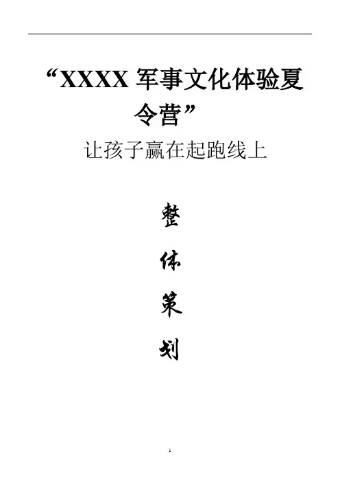 军事体验夏令营开营完整策划方案