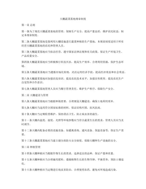 大棚蔬菜基地规章制度