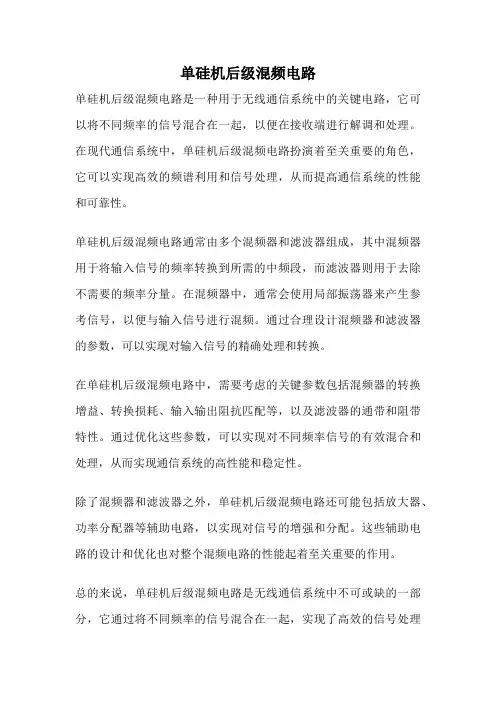 单硅机后级混频电路