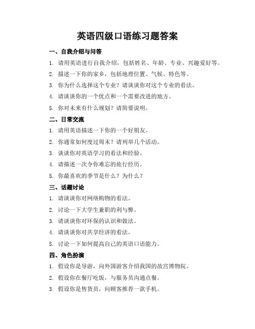 英语四级口语练习题答案