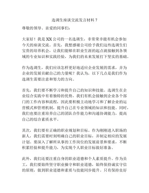 选调生座谈交流发言材料7