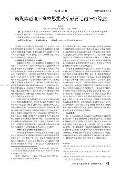 新媒体语境下高校思想政治教育话语研究综述