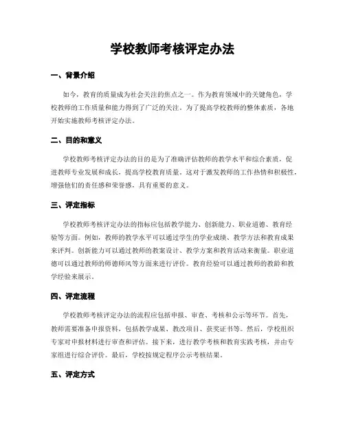 学校教师考核评定办法