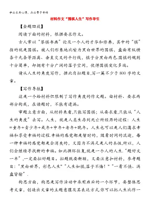 高中语文经典话题作文题写作指导围棋人生
