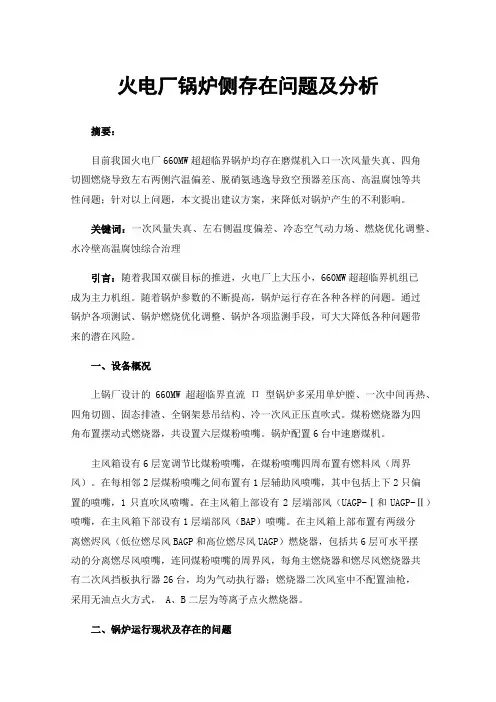 火电厂锅炉侧存在问题及分析