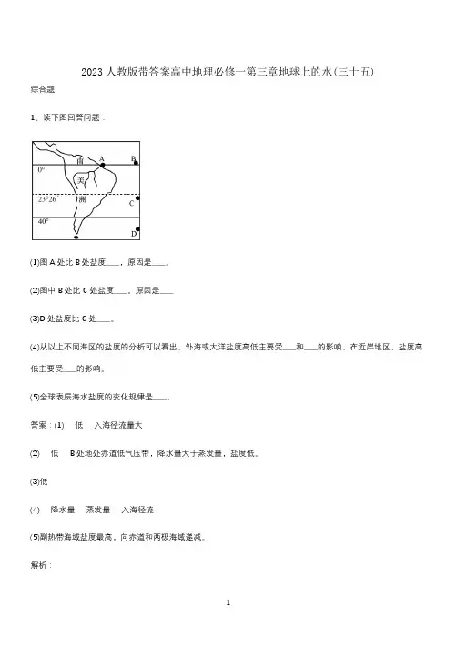 2023人教版带答案高中地理必修一第三章地球上的水(三十五)