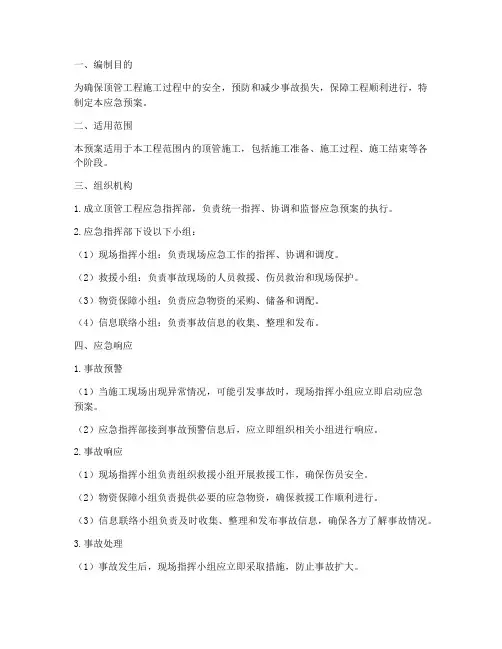 顶管工程应急预案