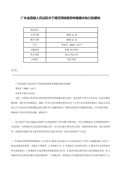 广东省高级人民法院关于规范网络借贷仲裁裁决执行的通知-粤高法〔2019〕148号