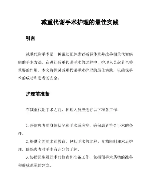 减重代谢手术护理的最佳实践