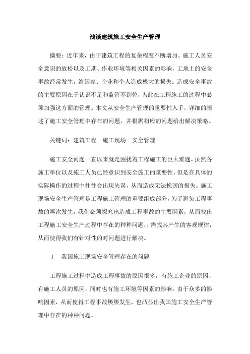 浅谈建筑施工安全生产管理