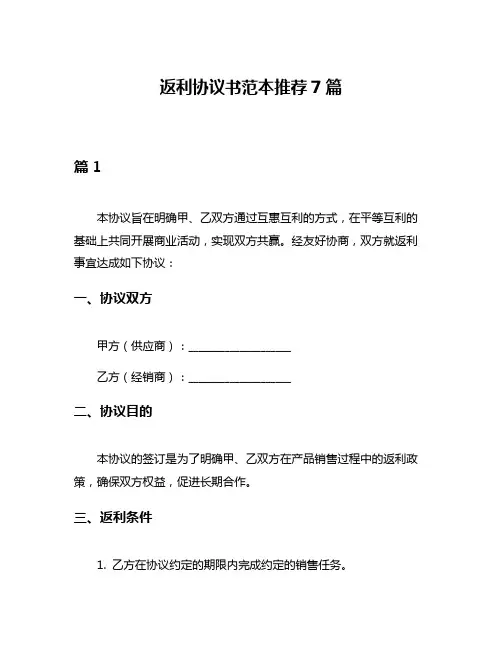 返利协议书范本推荐7篇