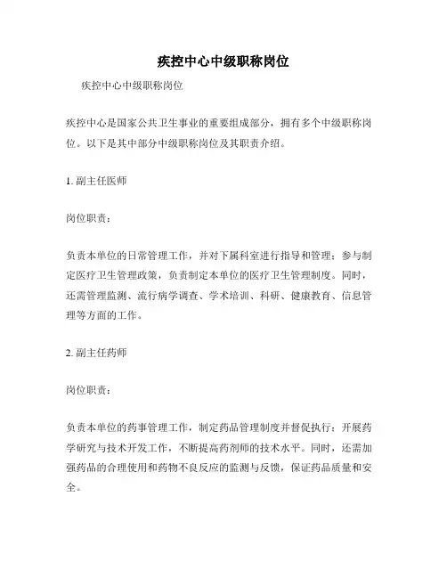疾控中心中级职称岗位
