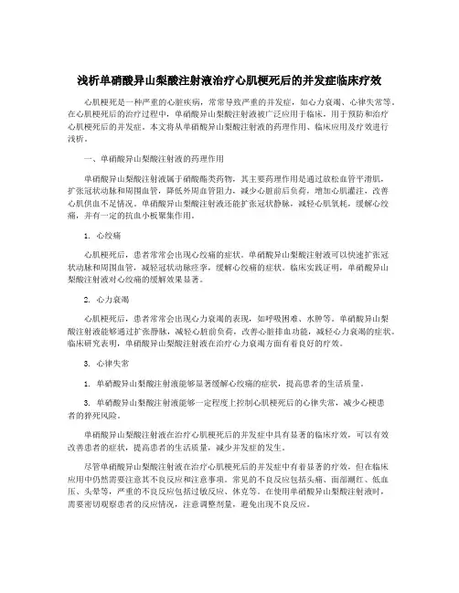 浅析单硝酸异山梨酸注射液治疗心肌梗死后的并发症临床疗效