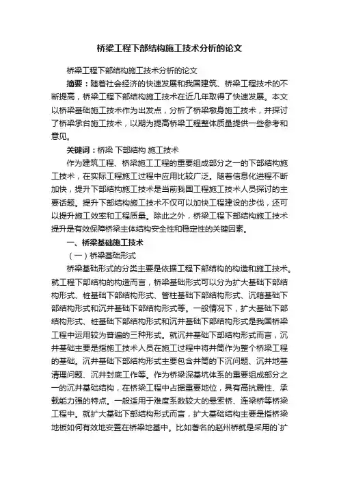 桥梁工程下部结构施工技术分析的论文