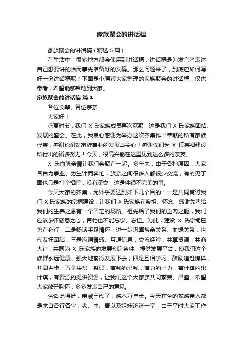 家族聚会的讲话稿（精选5篇）