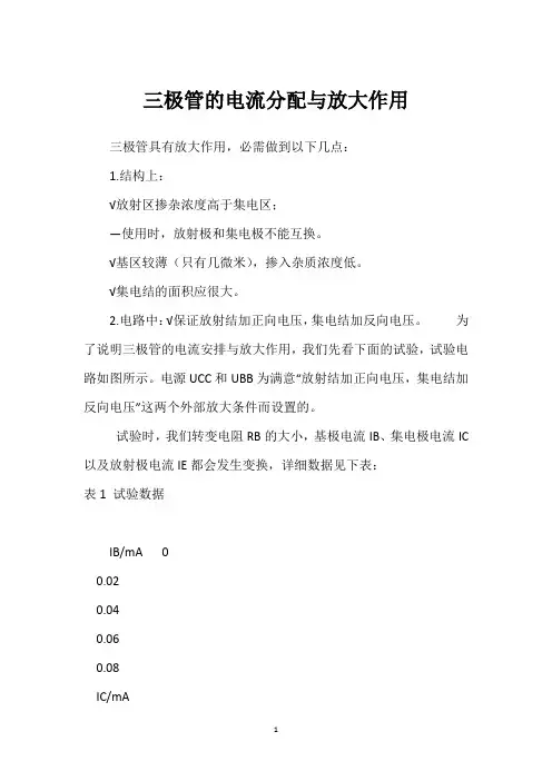 三极管的电流分配与放大作用 