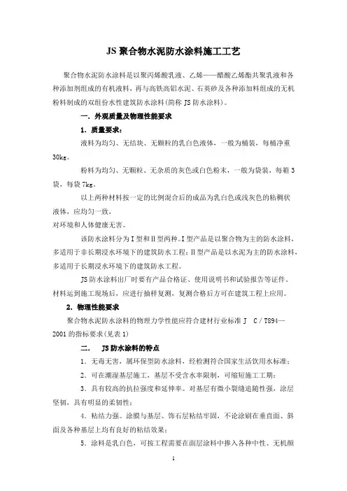 JS聚合物水泥防水涂料施工工艺