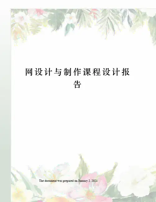网设计与制作课程设计报告