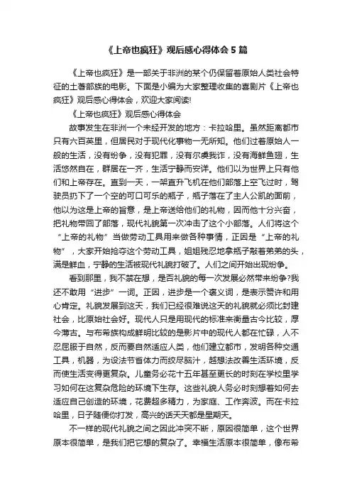 《上帝也疯狂》观后感心得体会5篇