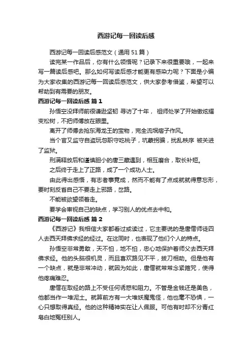 西游记每一回读后感范文（通用51篇）
