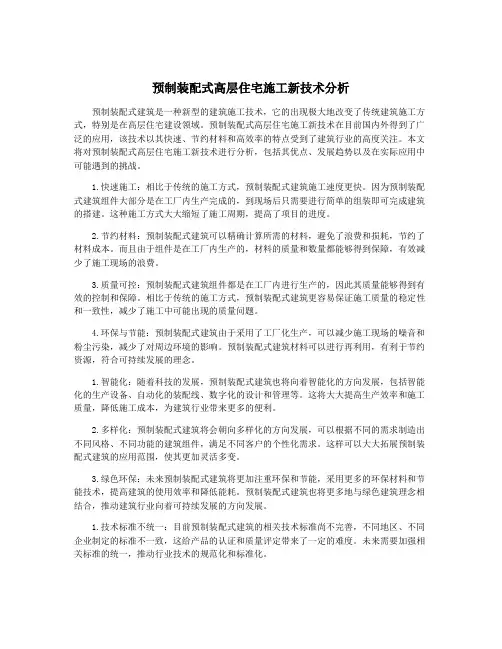预制装配式高层住宅施工新技术分析