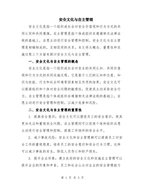 安全文化与自主管理