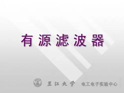 电路实验有源滤波器