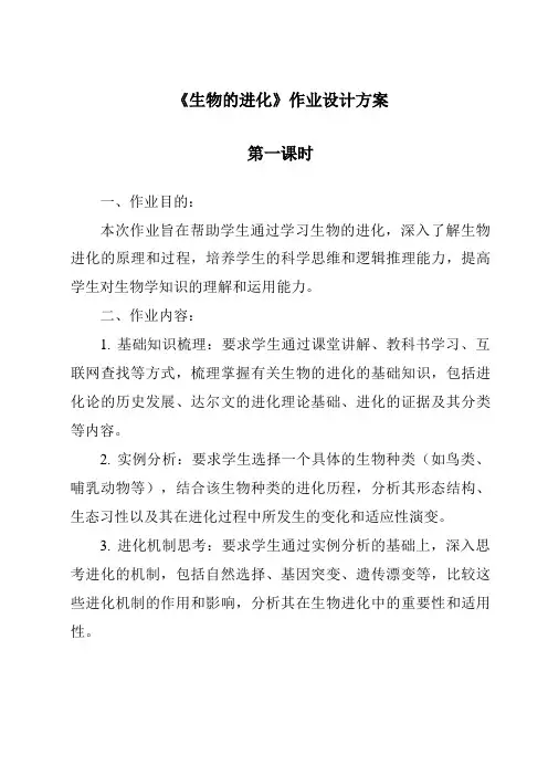《生物的进化作业设计方案-2023-2024学年科学人教版》