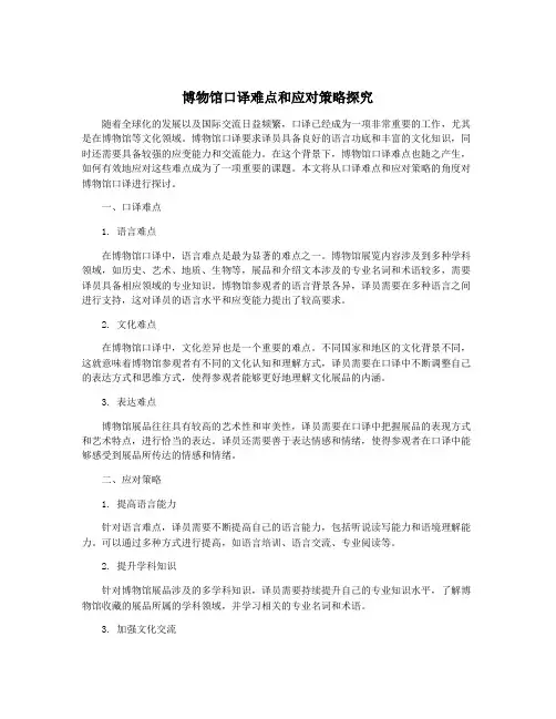 博物馆口译难点和应对策略探究