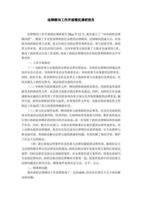 法律顾问工作开展情况调研报告-精选模板
