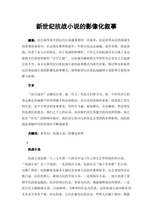 新世纪抗战小说的影像化叙事