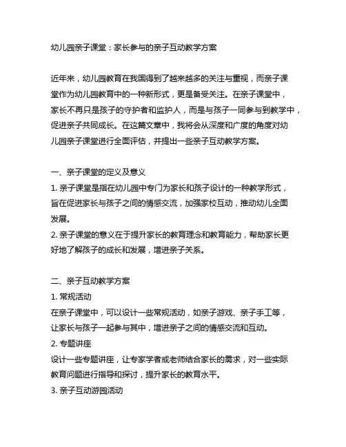 幼儿园亲子课堂：家长参与的亲子互动教学方案