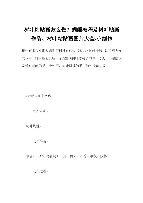 树叶粘贴画怎么做？蝴蝶教程及树叶贴画作品、树叶粘贴画图片大全-小制作