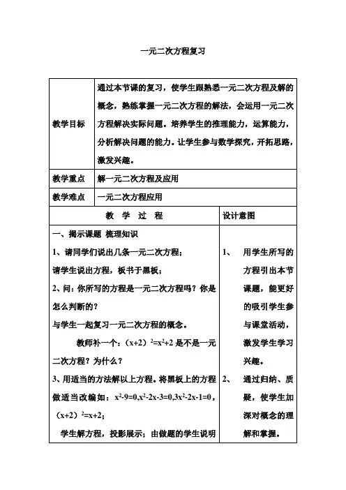 (完整版)《一元二次方程复习》教学设计----优质课
