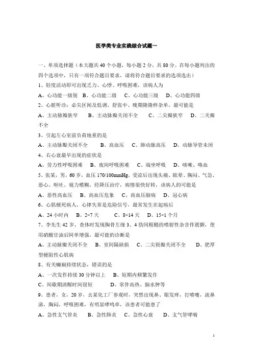 山东省对口升学医学类专业实践综合试题一(含答案)