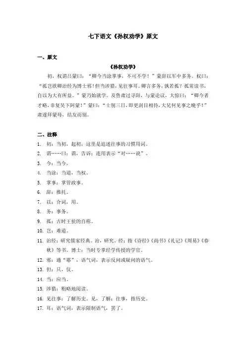 七下语文《孙权劝学》原文
