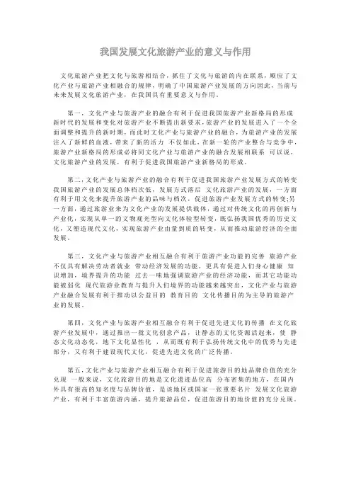 (完整版)我国发展文化旅游产业的意义与作用