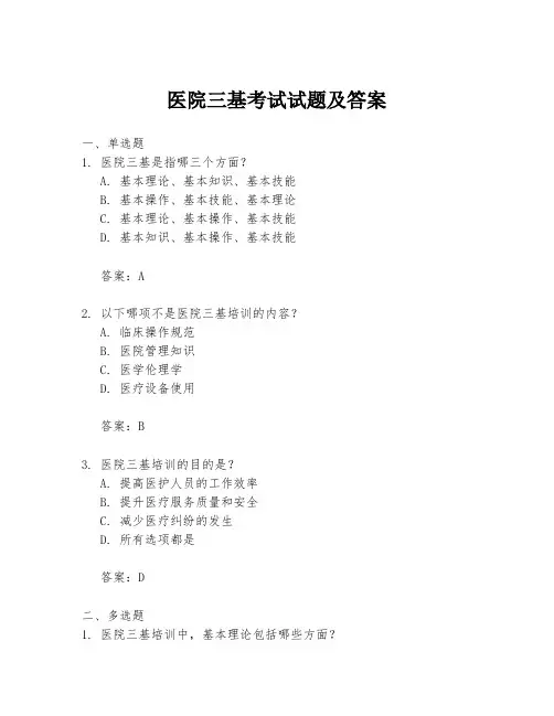 医院三基考试试题及答案