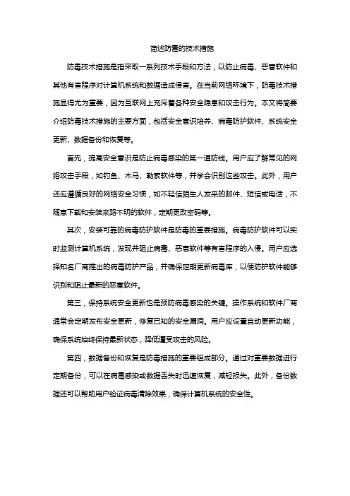 简述防毒的技术措施