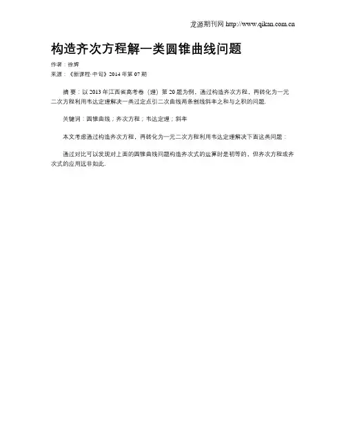 构造齐次方程解一类圆锥曲线问题