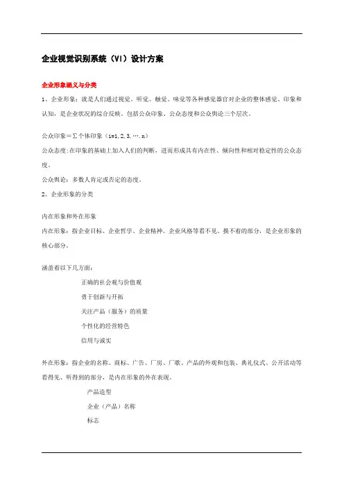 企业视觉识别系统(VI)设计方案