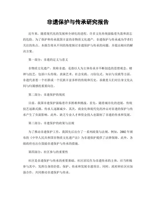 非遗保护与传承研究报告